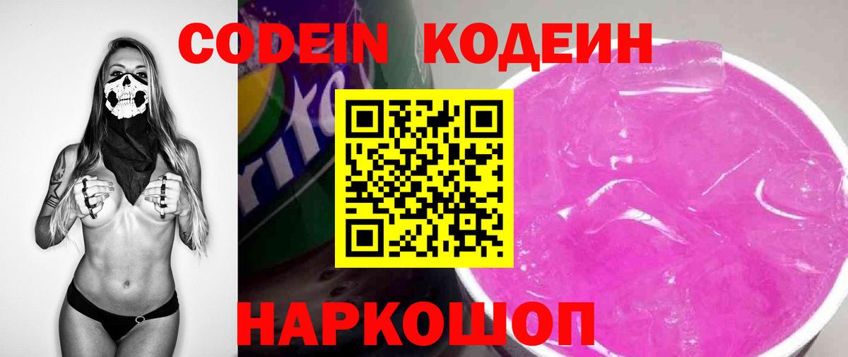 Codein Purple Drank  Кодеиновый сироп Lean Purple Drank  Вход с VPN  Шахты 